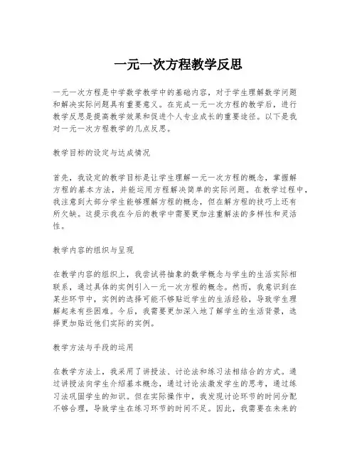 一元一次方程教学反思