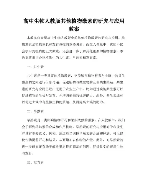 高中生物人教版其他植物激素的研究与应用教案