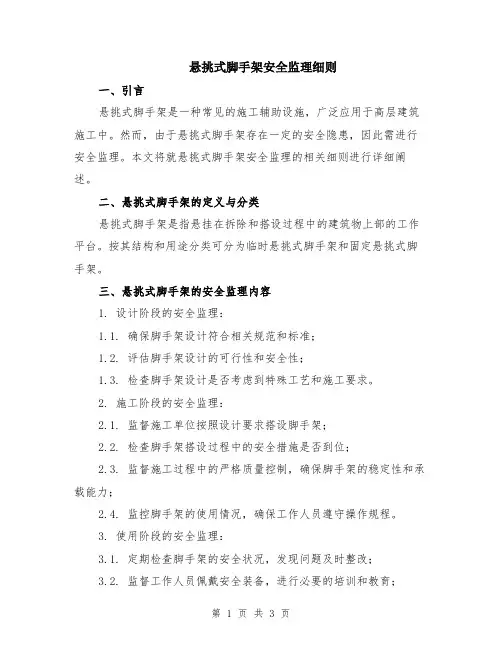 悬挑式脚手架安全监理细则