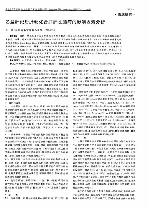 乙型肝炎后肝硬化合并肝性脑病的影响因素分析