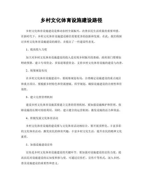 乡村文化体育设施建设路径