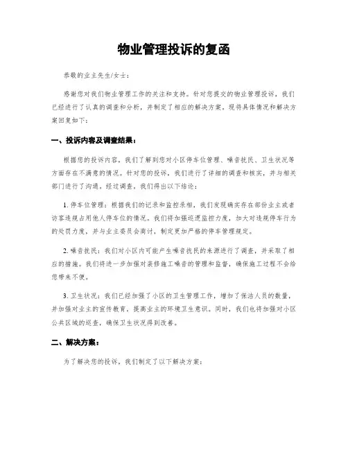 物业管理投诉的复函