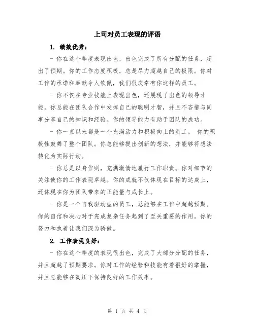 上司对员工表现的评语