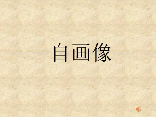 湘美版美术二年级上册第14课自画像(共23张PPT)