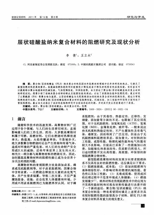 层状硅酸盐纳米复合材料的阻燃研究及现状分析