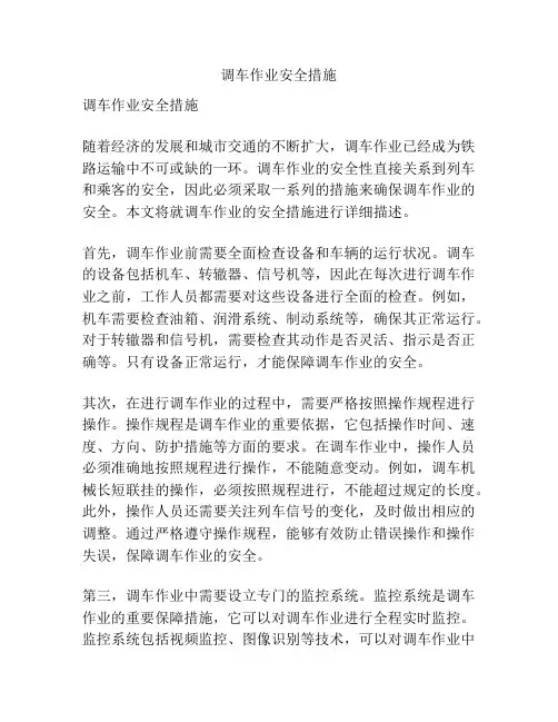调车作业安全措施
