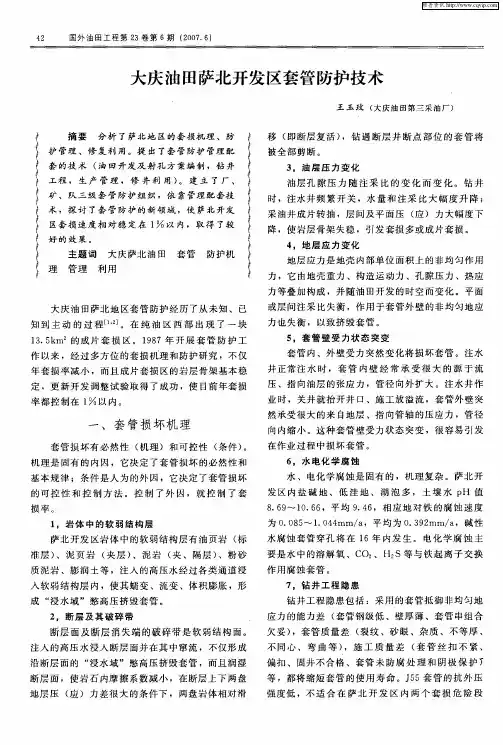 大庆油田萨北开发区套管防护技术
