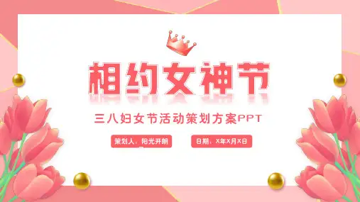 小清新妇女节活动策划PPT模版