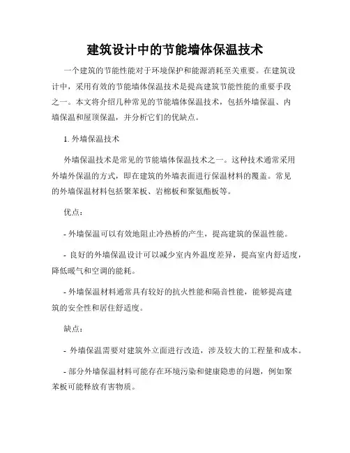 建筑设计中的节能墙体保温技术
