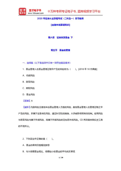 2020年证券从业资格考试(二科合一)章节题库(金融市场基础知识-证券投资基金 下)【圣才出品】