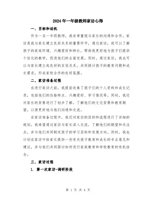 2024年一年级教师家访心得