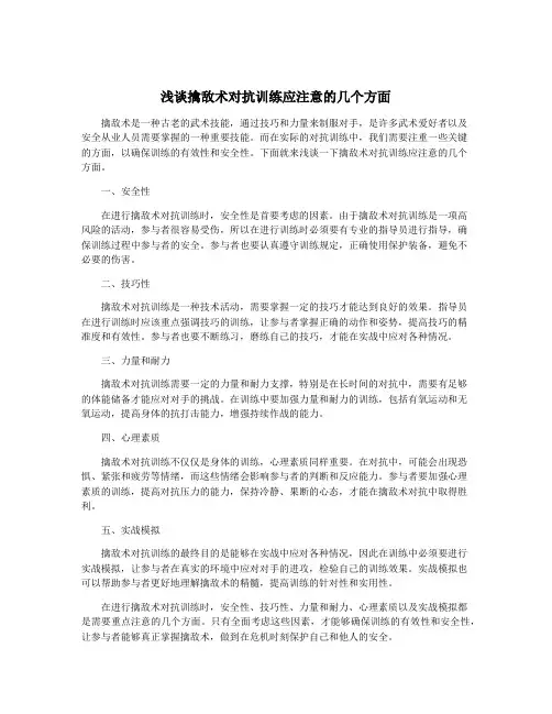 浅谈擒敌术对抗训练应注意的几个方面
