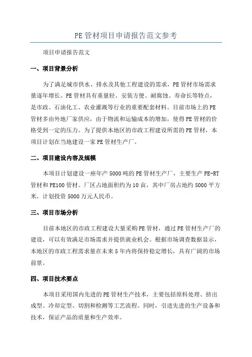 PE管材项目申请报告范文参考