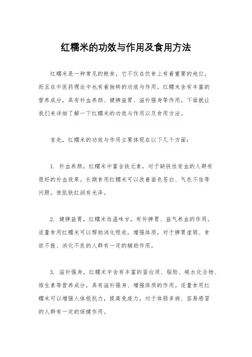 红糯米的功效与作用及食用方法