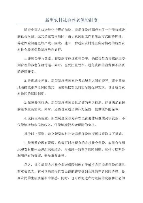 新型农村社会养老保险制度