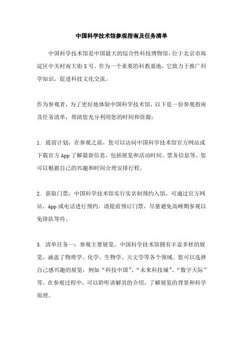 中国科学技术馆参观指南及任务清单