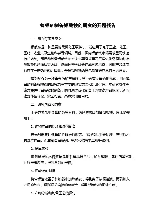 镍钼矿制备钼酸铵的研究的开题报告