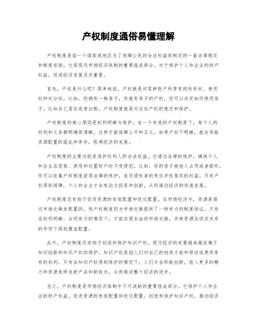 产权制度通俗易懂理解