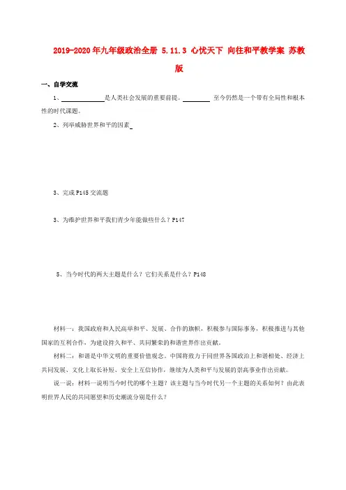 2019-2020年九年级政治全册 5.11.3 心忧天下 向往和平教学案 苏教版