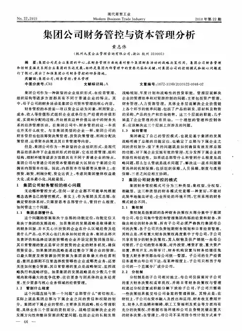集团公司财务管控与资本管理分析