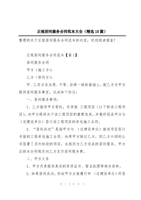 正规居间服务合同范本大全(精选10篇)