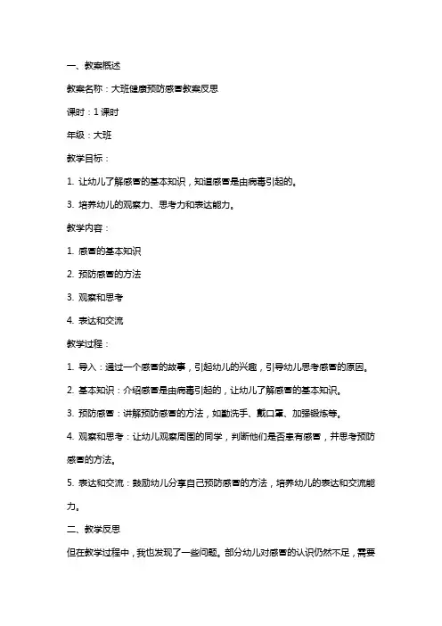 大班健康预防感冒教案反思