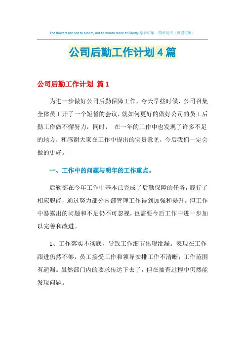 2021年公司后勤工作计划4篇