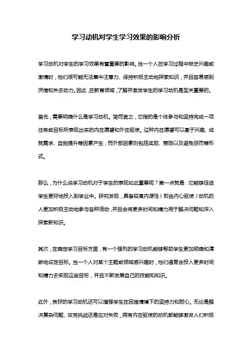 学习动机对学生学习效果的影响分析