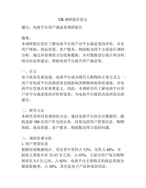 UR调研报告范文