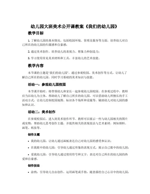 幼儿园大班美术公开课教案《我们的幼儿园》