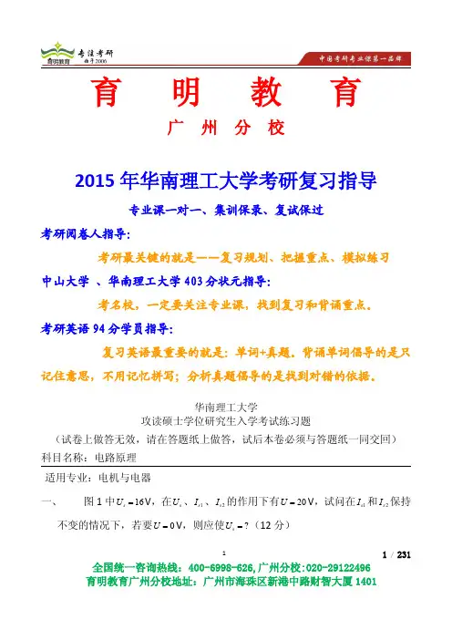 2015年华南理工电路原理考研练习题,招生简章.考研真题.复试线参考书招录比模拟题-育明教育广州分校