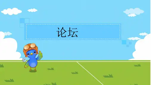 论坛的简介