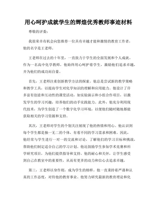 用心呵护成就学生的辉煌优秀教师事迹材料