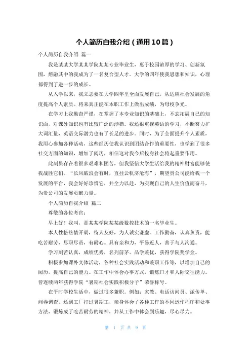 个人简历自我介绍(通用10篇)