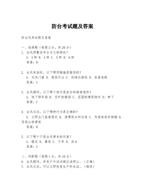 防台考试题及答案