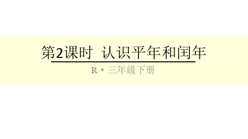 人教版三年级下册数学第六单元 第2课时 认识平年和闰年 课件