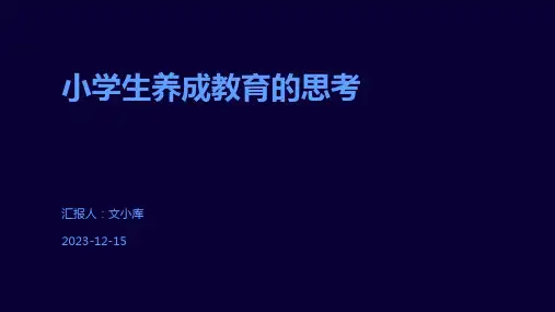 小学生养成教育的思考