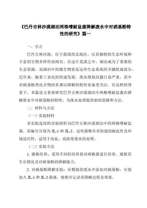 《巴丹吉林沙漠湖泊两株嗜耐盐菌降解废水中对硝基酚特性的研究》范文