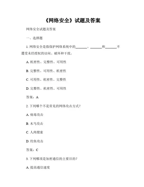 《网络安全》试题及答案