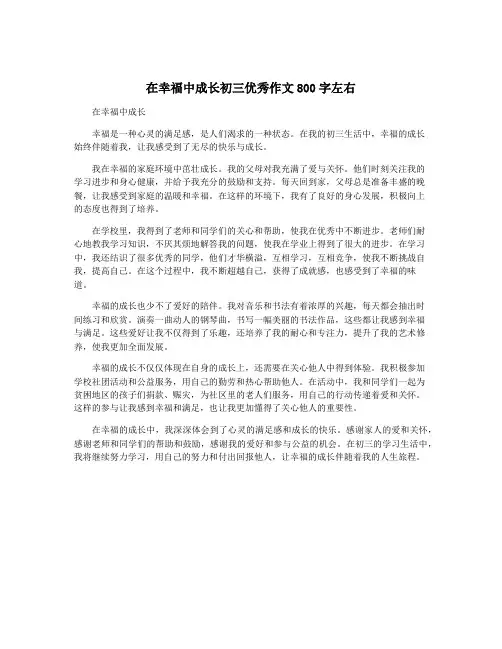 在幸福中成长初三优秀作文800字左右