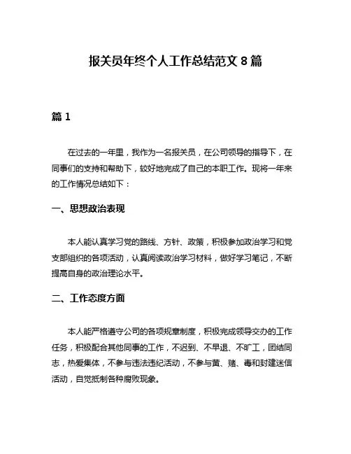 报关员年终个人工作总结范文8篇