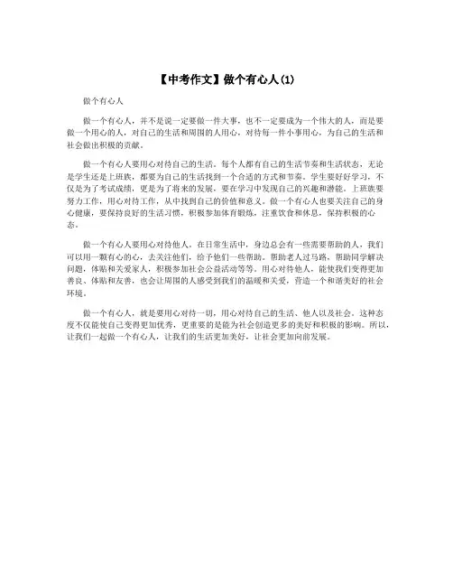 【中考作文】做个有心人(1)