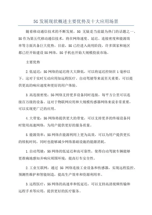 5G发展现状概述主要优势及十大应用场景
