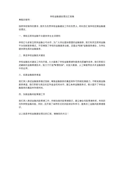 学校金融建设情况汇报稿