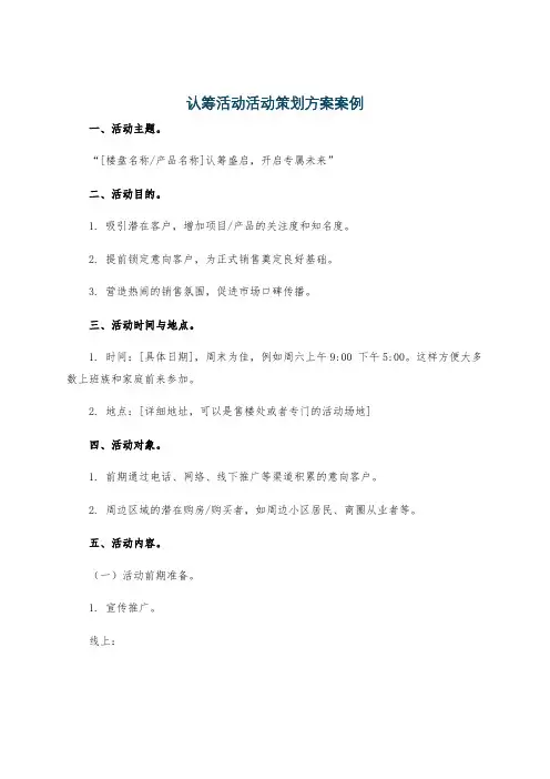 认筹活动活动策划方案案例