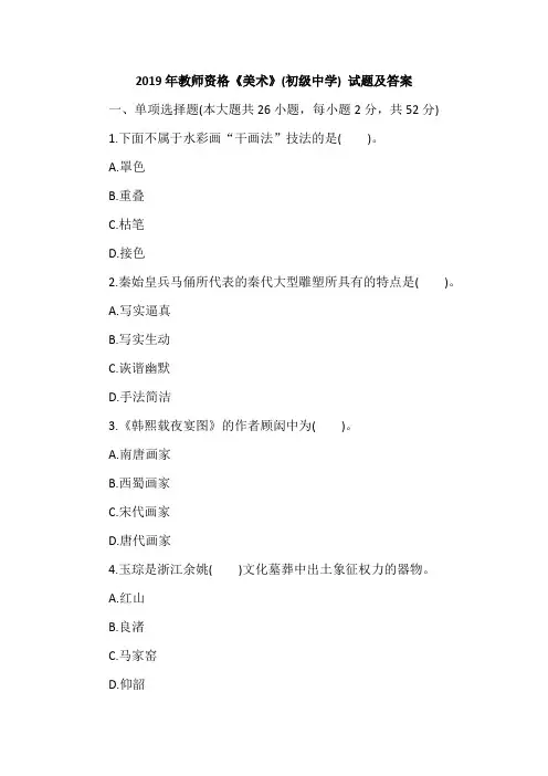 2019年教师资格《美术》(初级中学) 试题及答案