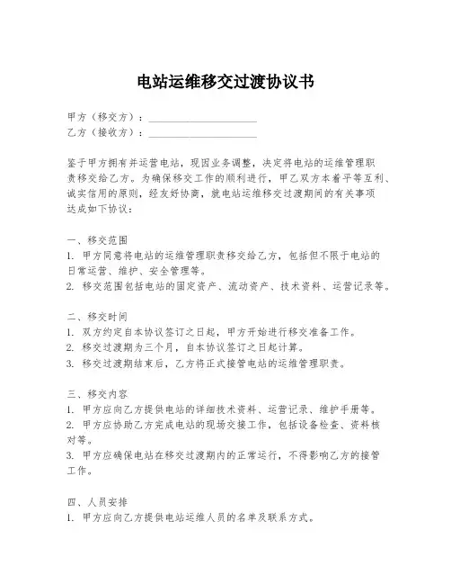 电站运维移交过渡协议书