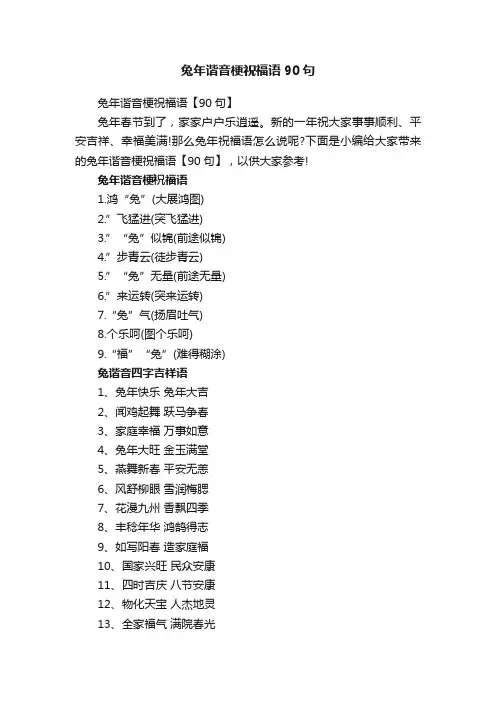 兔年谐音梗祝福语90句