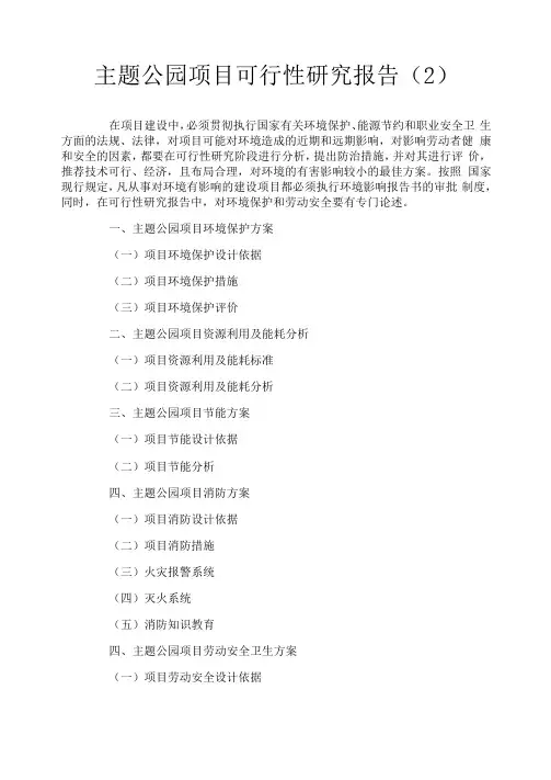 主题公园项目可行性研究报告