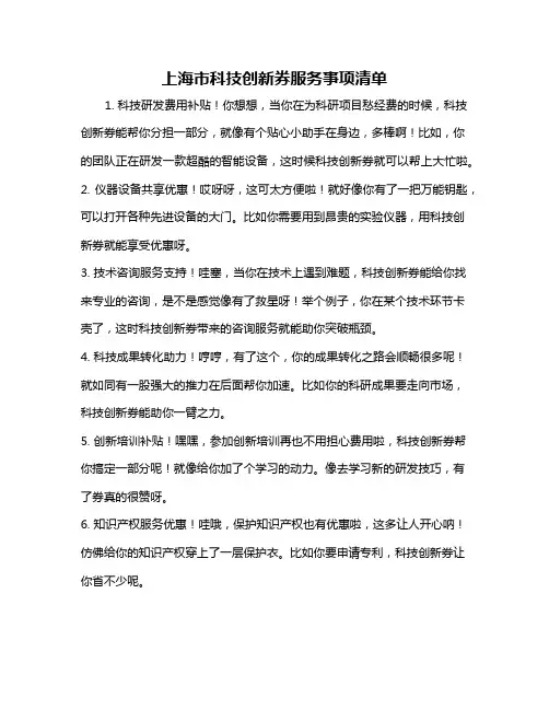 上海市科技创新券服务事项清单